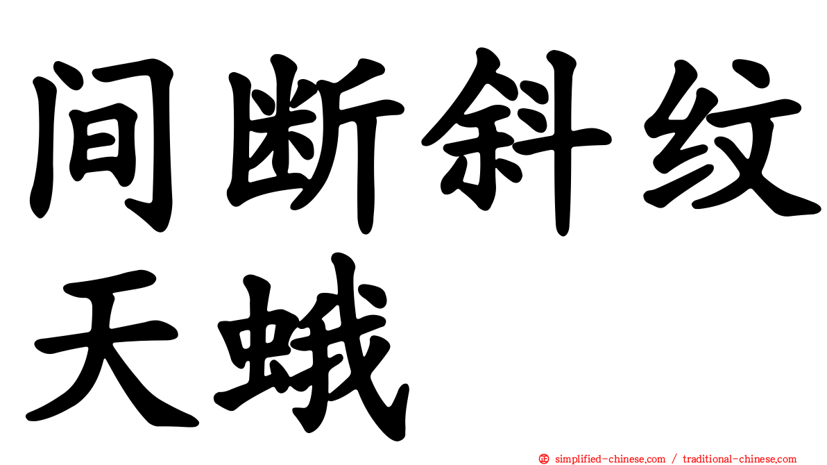 间断斜纹天蛾