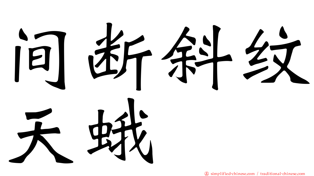 间断斜纹天蛾