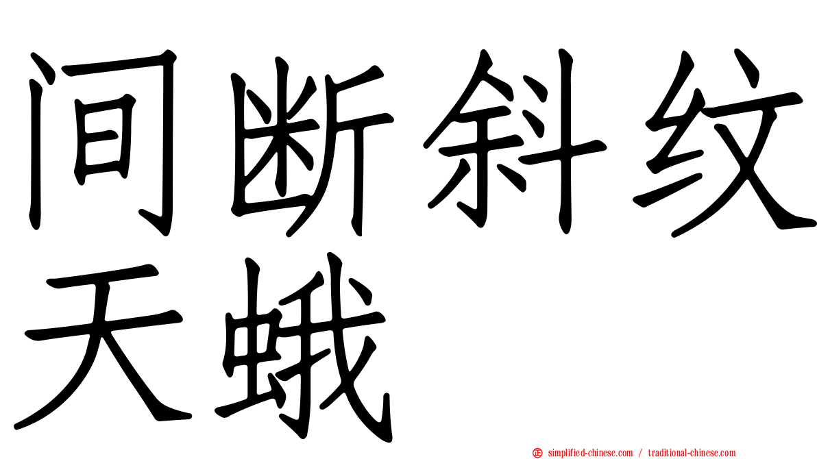 间断斜纹天蛾
