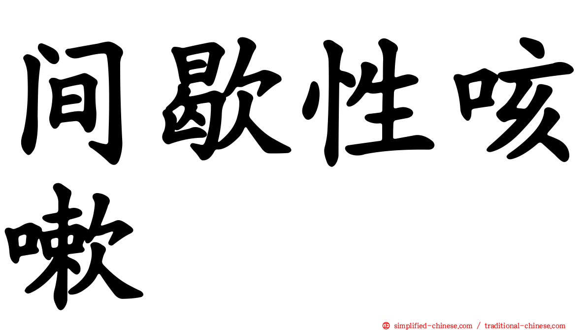 间歇性咳嗽
