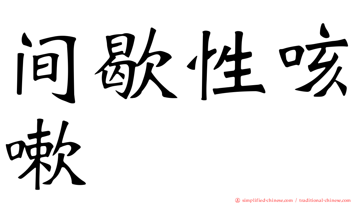 间歇性咳嗽