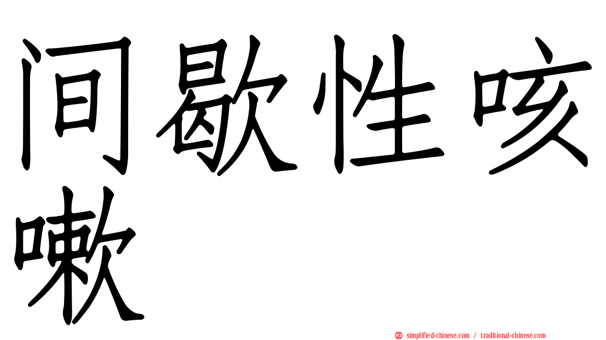 间歇性咳嗽