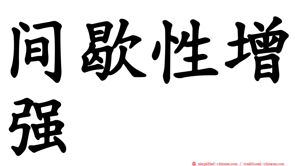 间歇性增强