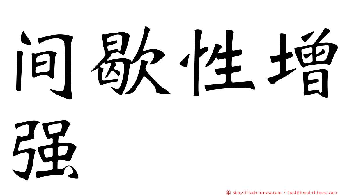 间歇性增强