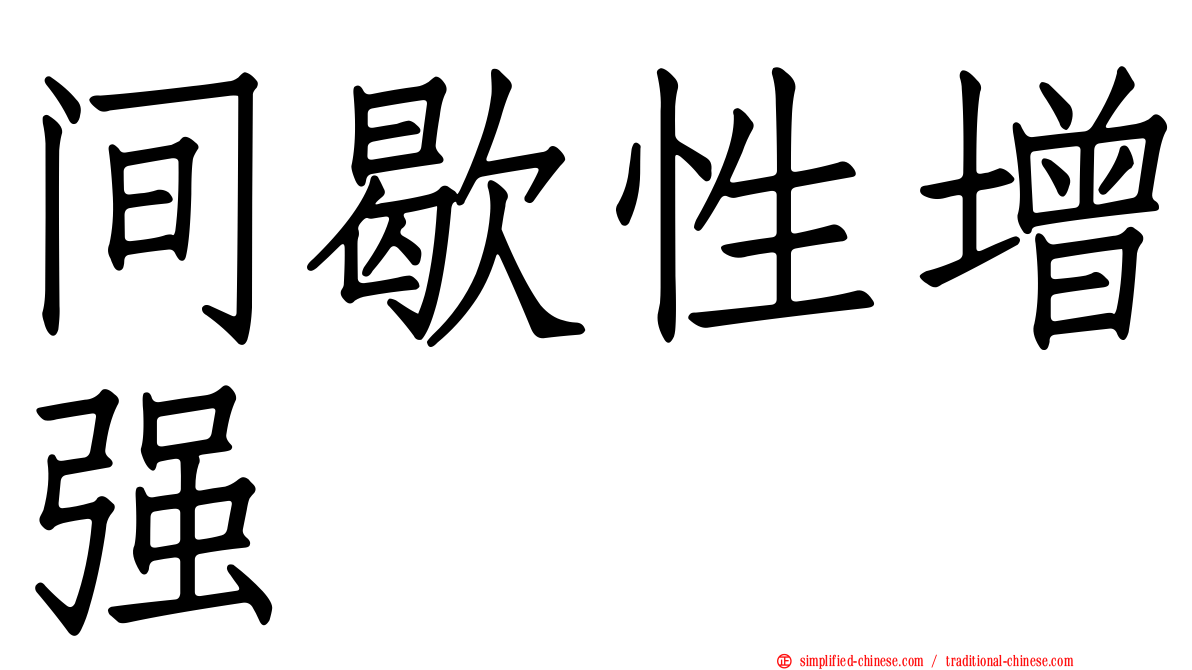间歇性增强