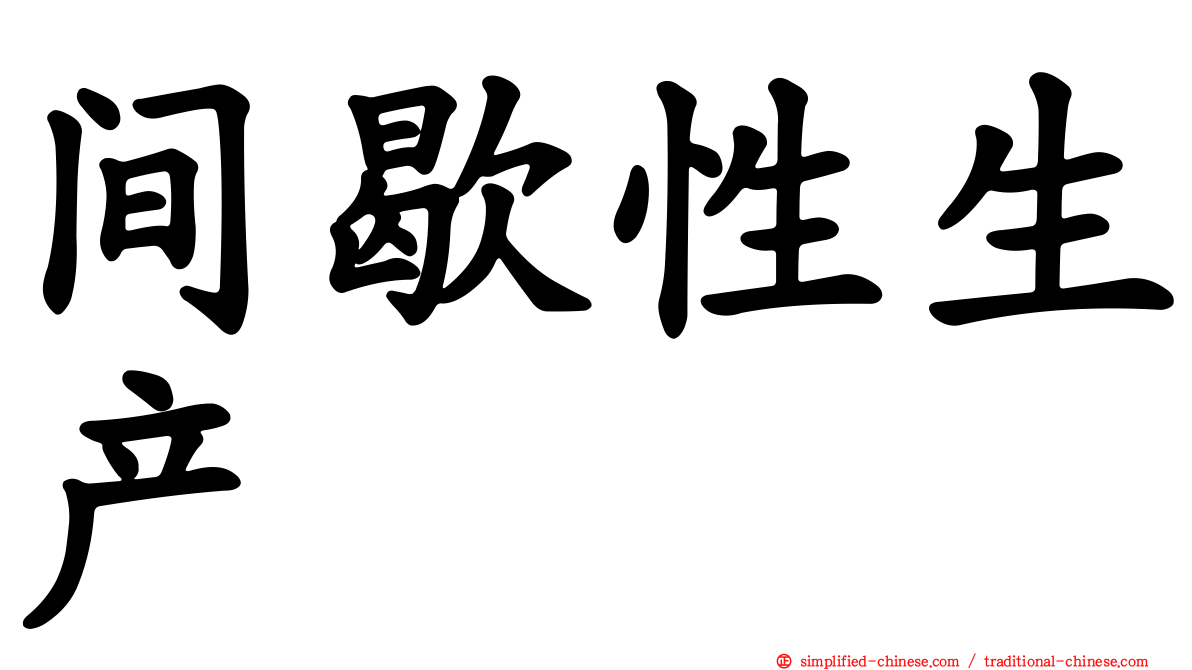间歇性生产