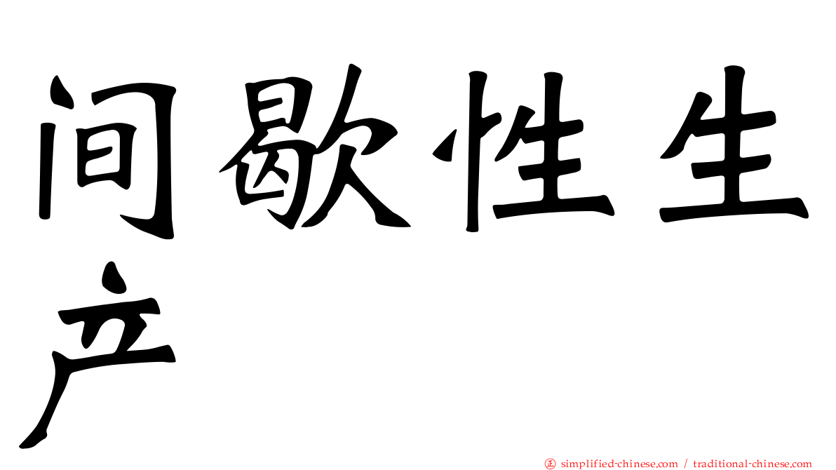 间歇性生产