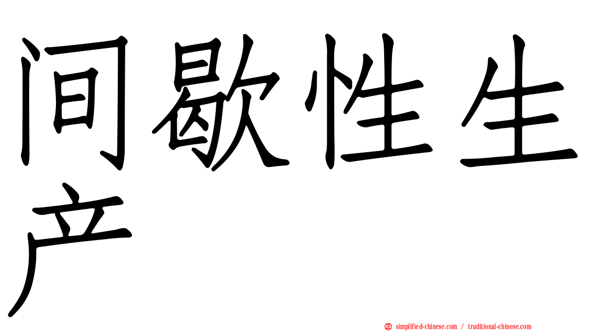间歇性生产