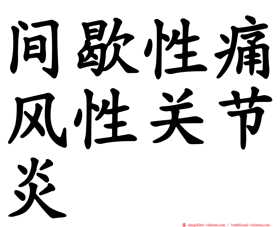 间歇性痛风性关节炎