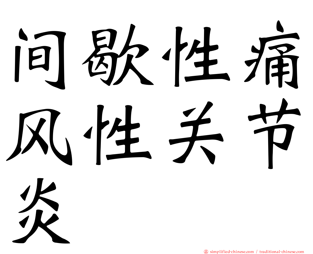 间歇性痛风性关节炎