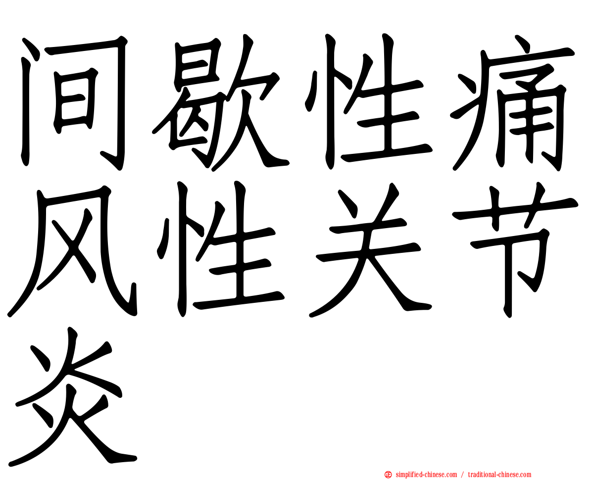 间歇性痛风性关节炎