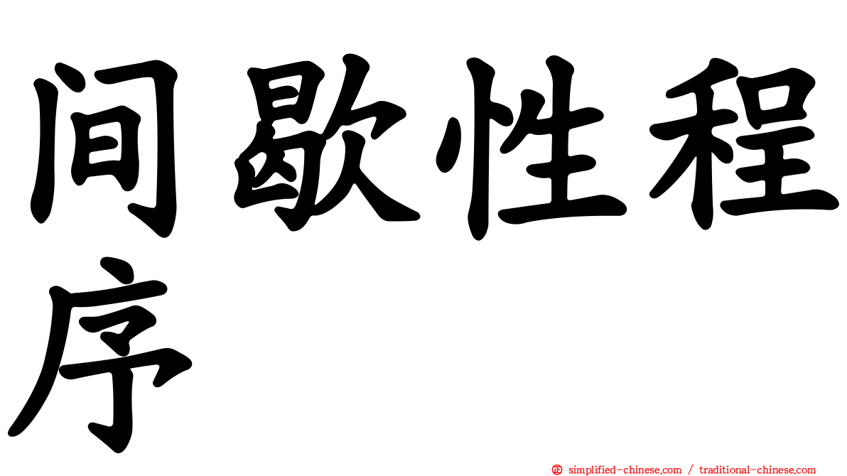 间歇性程序