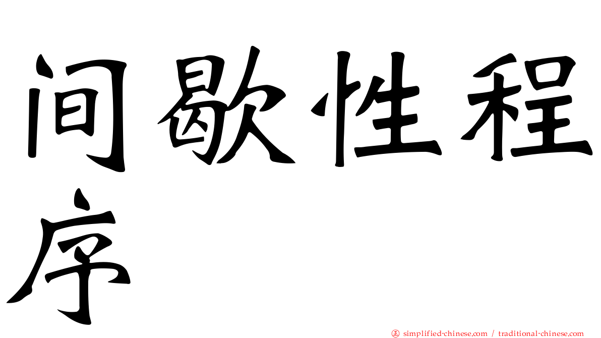 间歇性程序