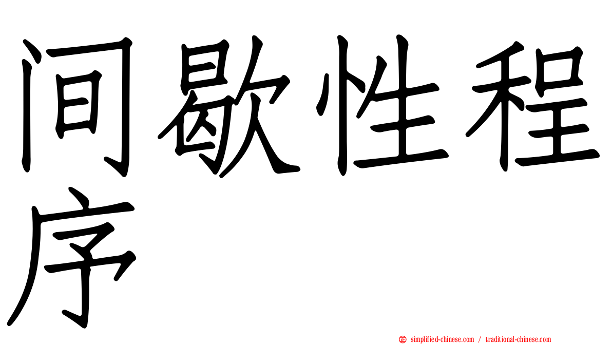 间歇性程序