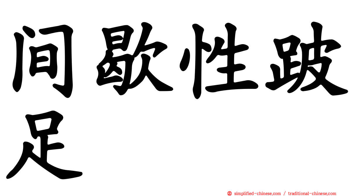 间歇性跛足
