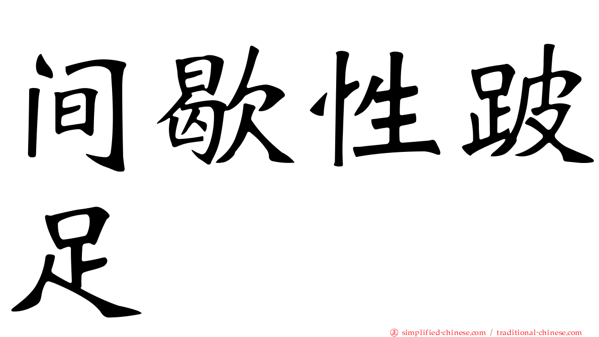 间歇性跛足