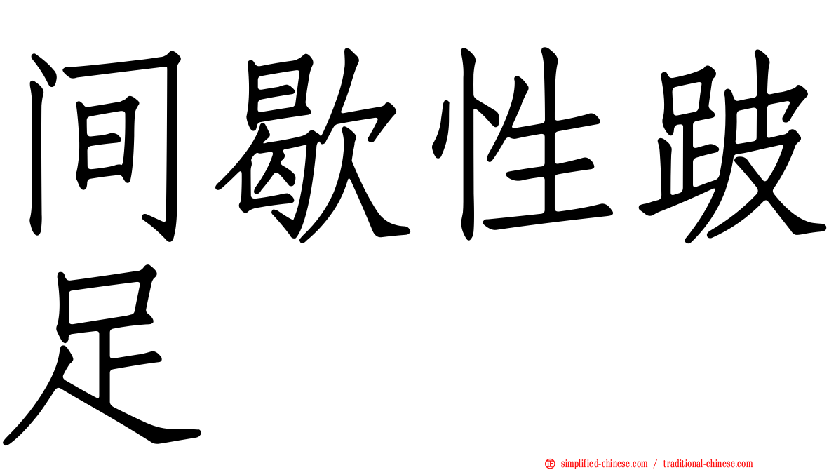 间歇性跛足