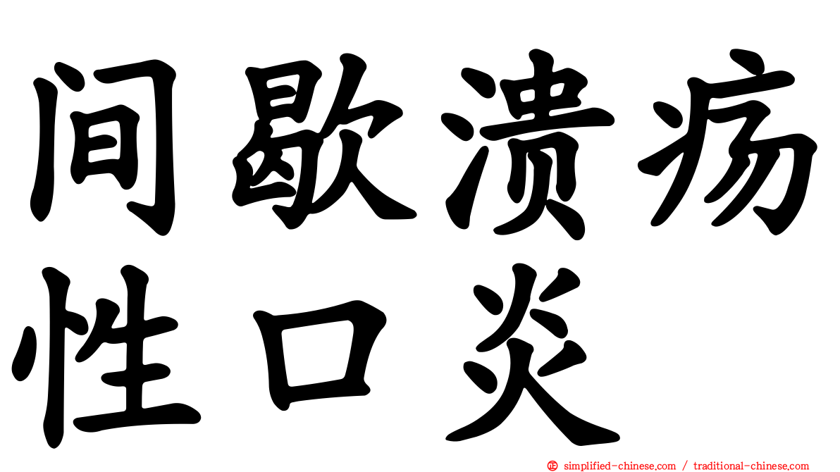 间歇溃疡性口炎