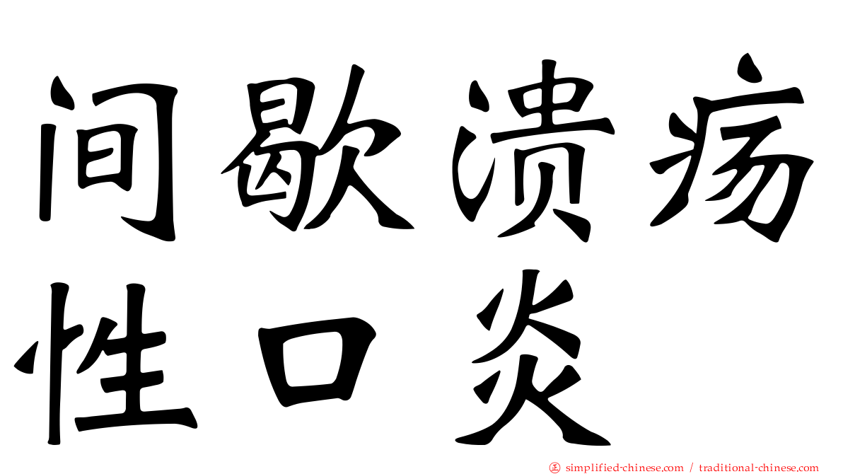 间歇溃疡性口炎