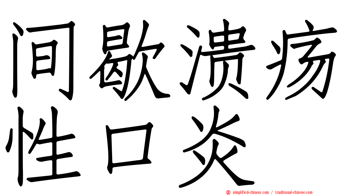 间歇溃疡性口炎