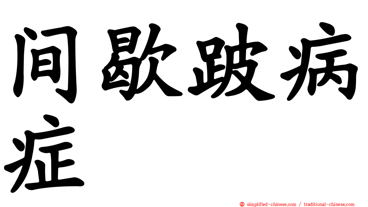 间歇跛病症