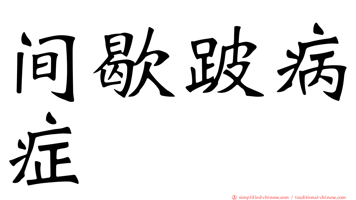 间歇跛病症
