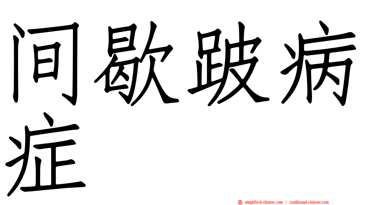 间歇跛病症