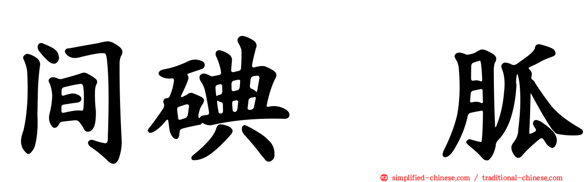 间碘苄胍