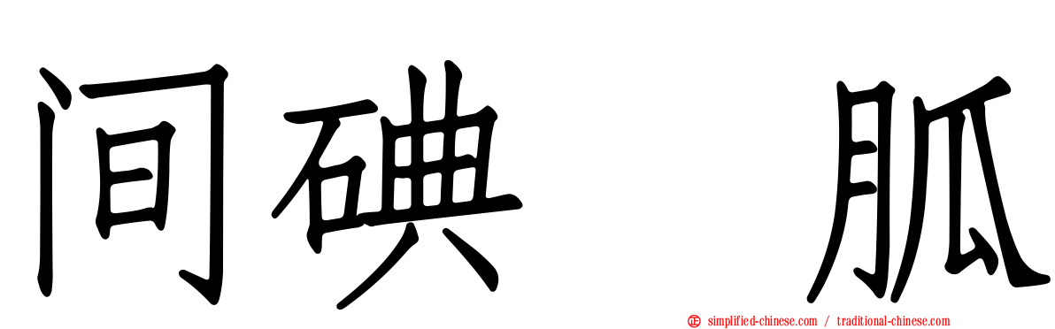 间碘苄胍