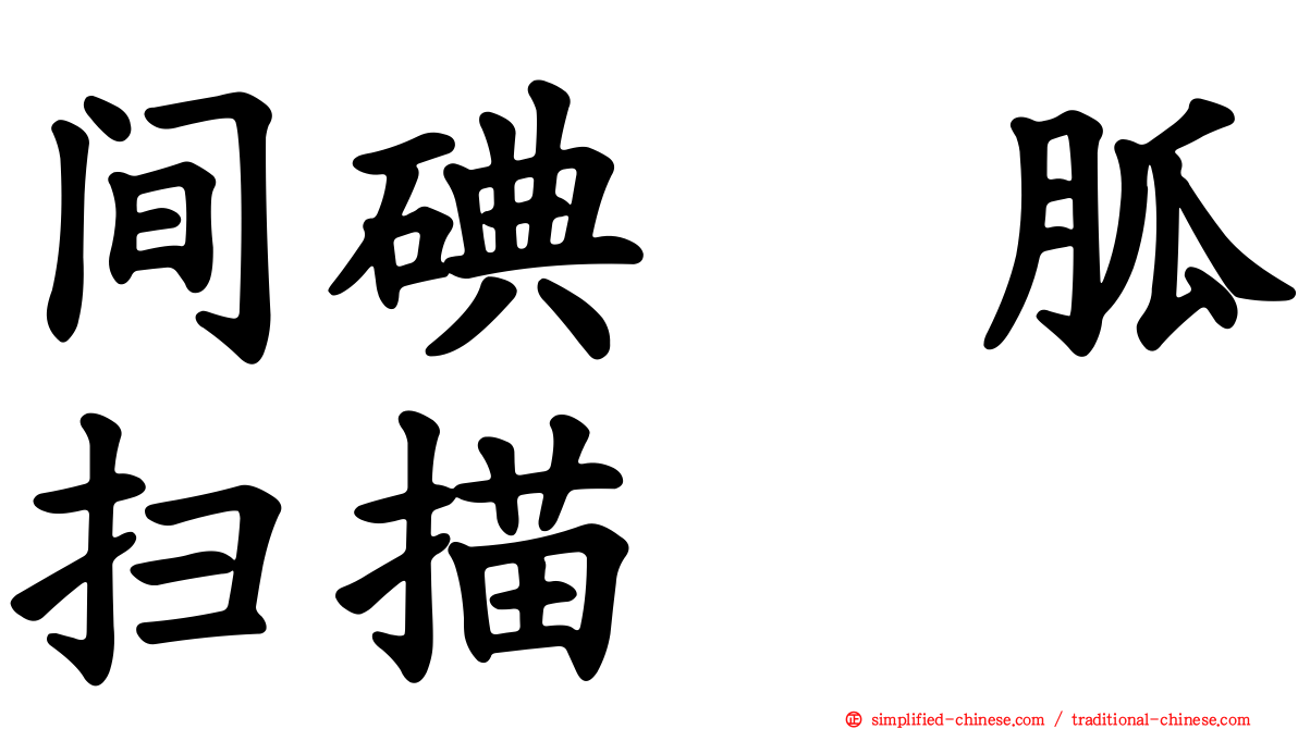 间碘苄胍扫描