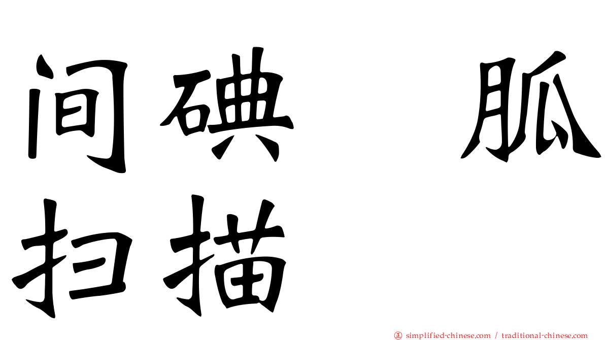 间碘苄胍扫描