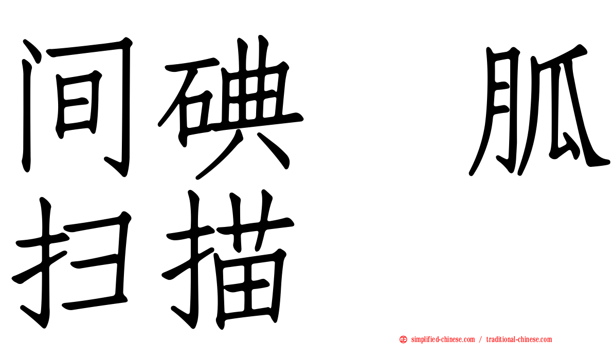 间碘苄胍扫描