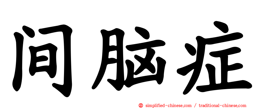 间脑症