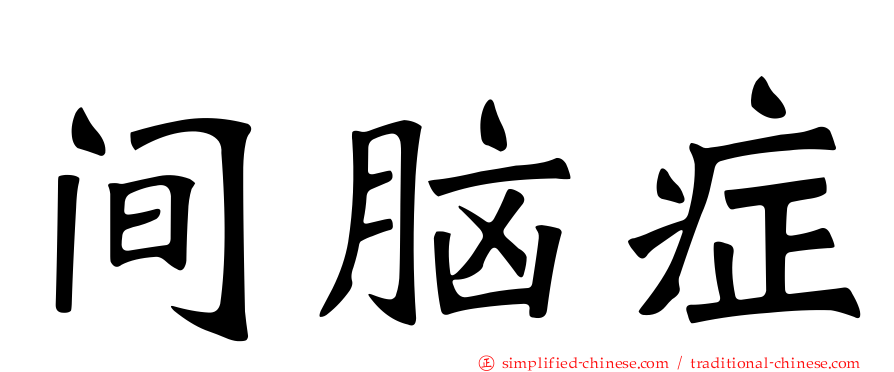 间脑症