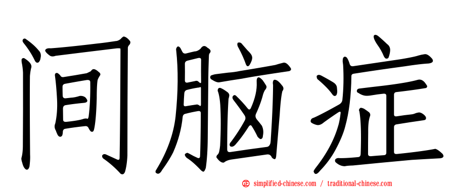 间脑症