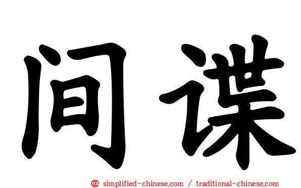 间谍