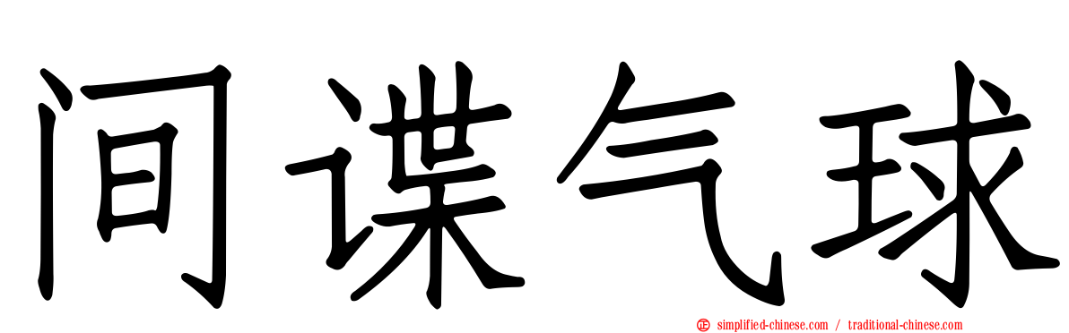 间谍气球