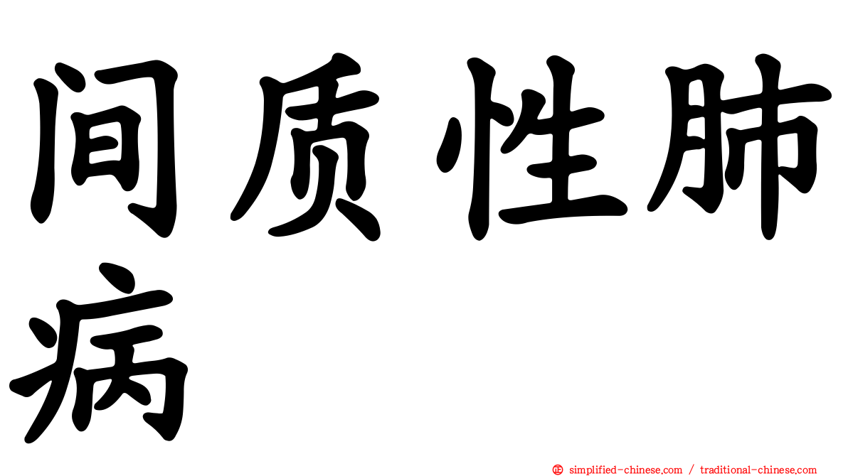 间质性肺病