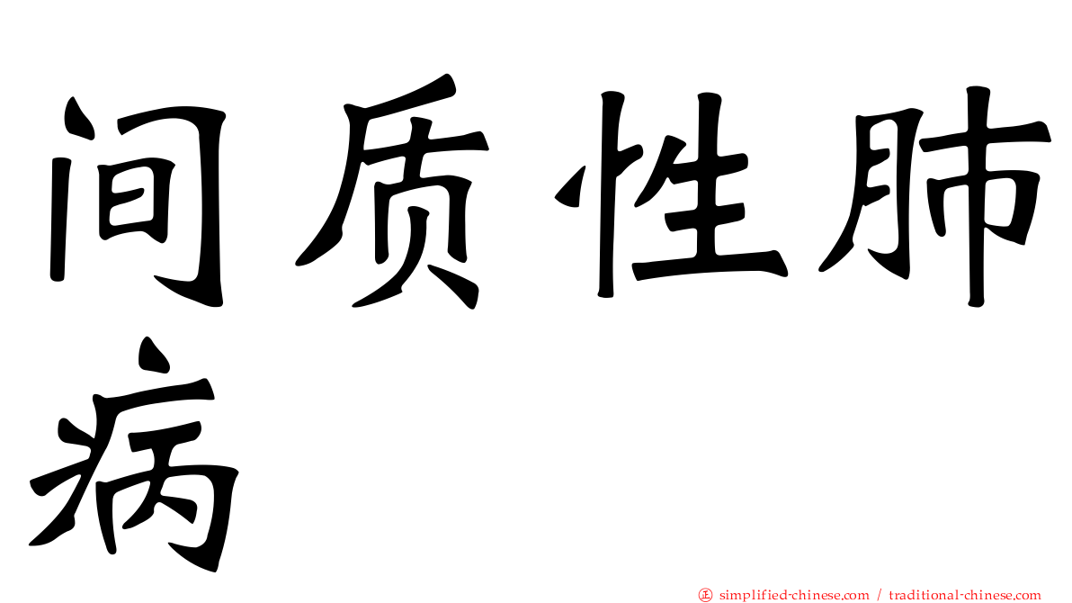 间质性肺病