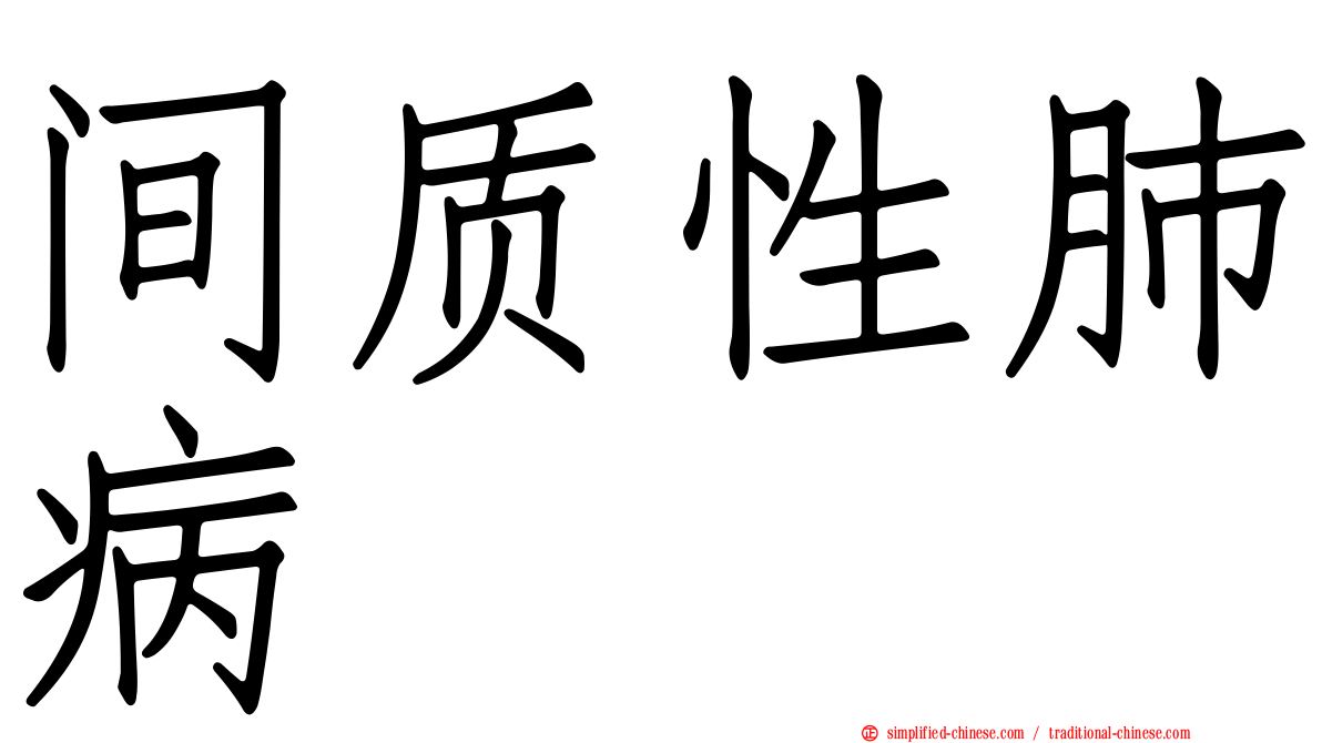 间质性肺病
