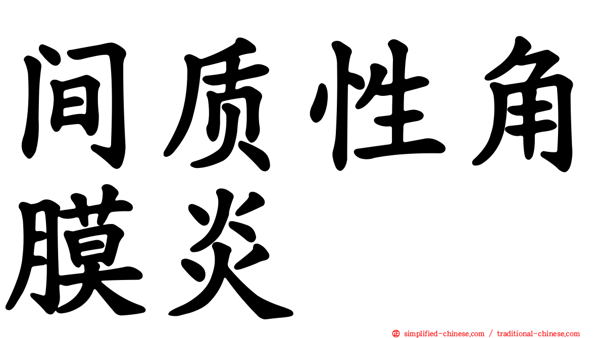 间质性角膜炎