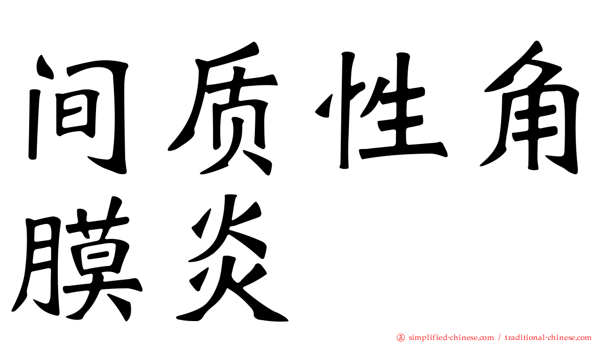 间质性角膜炎