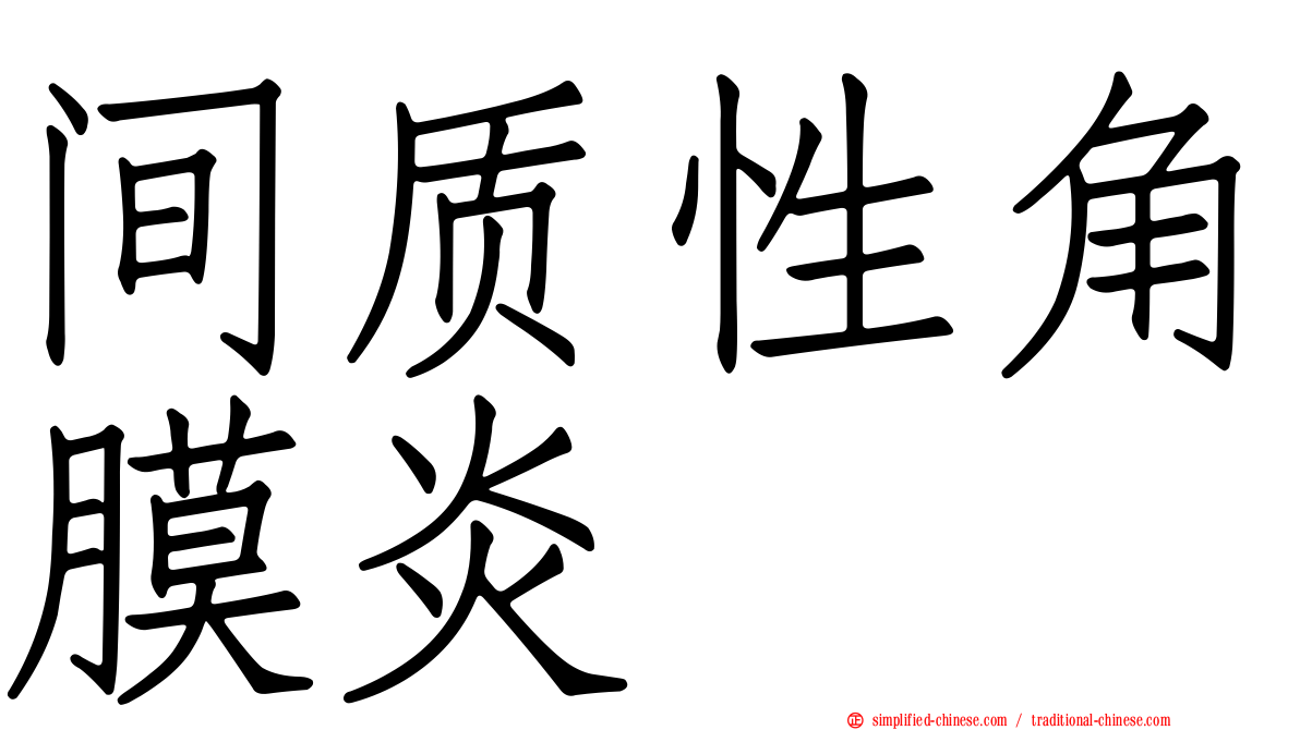 间质性角膜炎