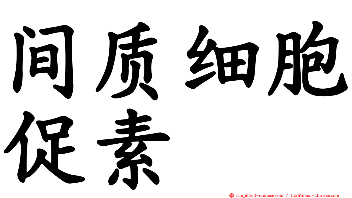 间质细胞促素