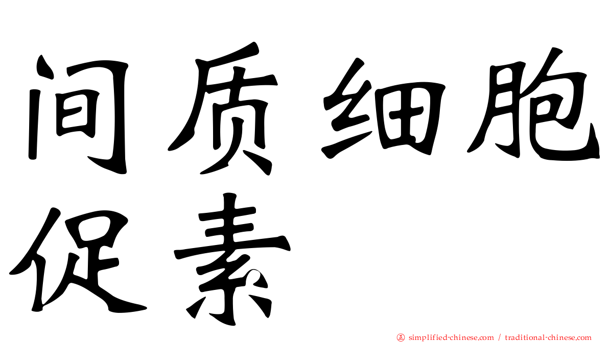 间质细胞促素