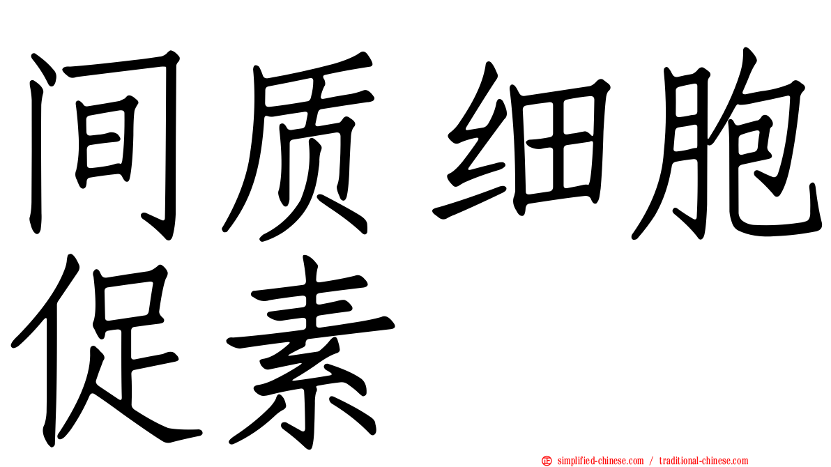 间质细胞促素
