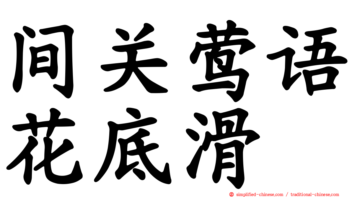 间关莺语花底滑