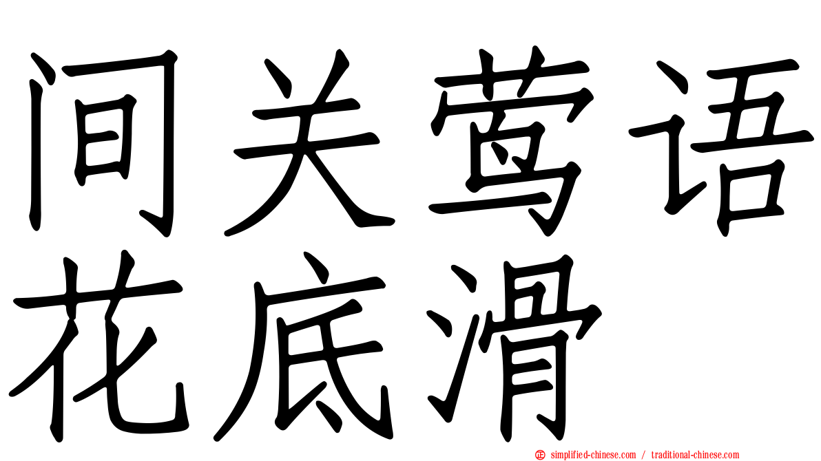 间关莺语花底滑