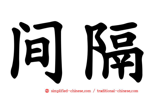 间隔