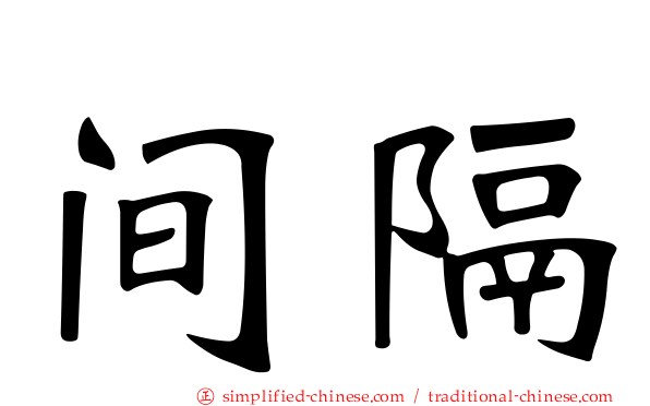 间隔